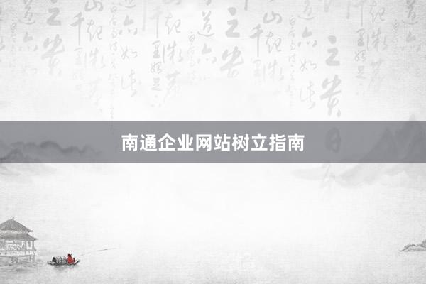 南通企业网站树立指南