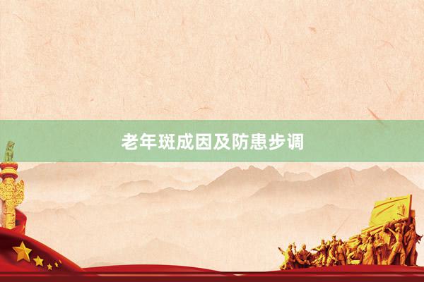 老年斑成因及防患步调