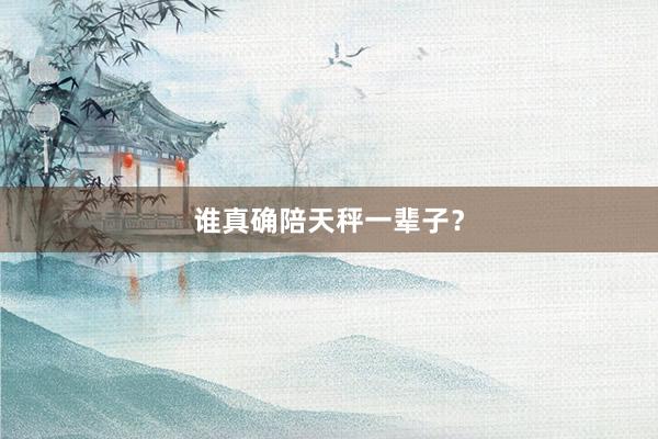 谁真确陪天秤一辈子?